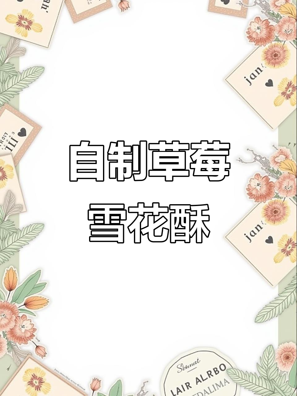 草莓雪花酥,香甜又好看!自制无添加牛轧糖