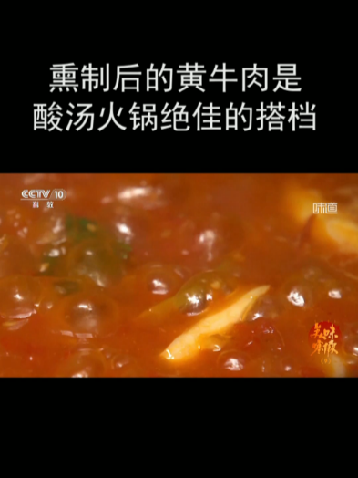 熏制后的黄牛肉是酸汤火锅绝佳的搭档