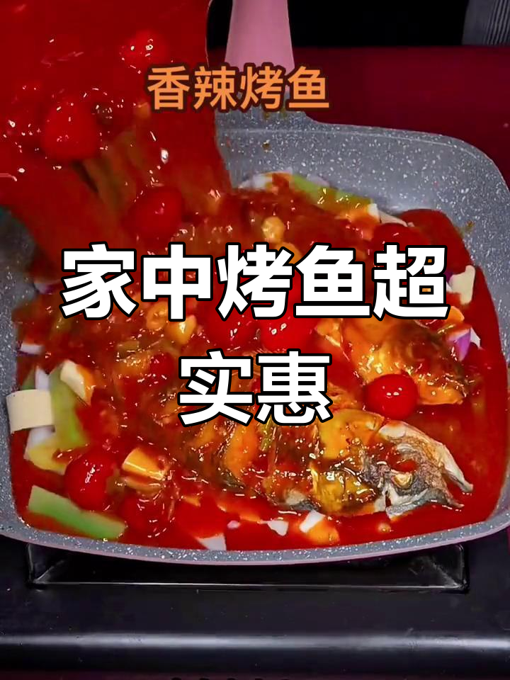 家里做烤鱼,成本仅三十元,简单如煮开水!