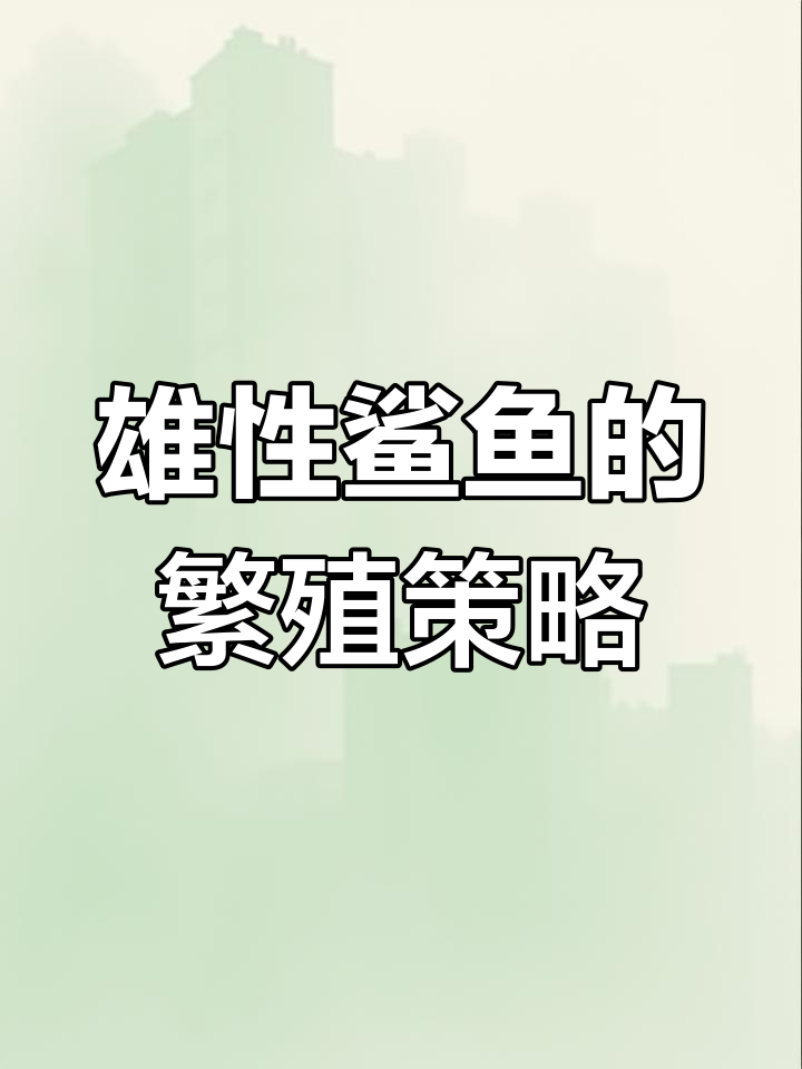 鲨鱼进化出两根生殖器,交配过程竟如此暴力