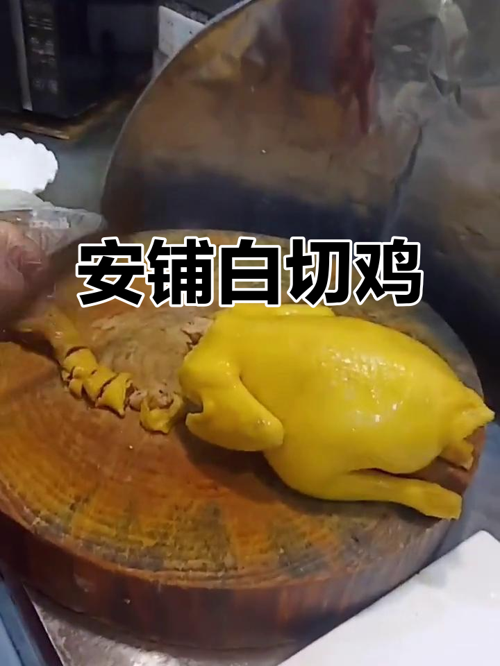 白切安铺鸡,鲜嫩美味不容错过
