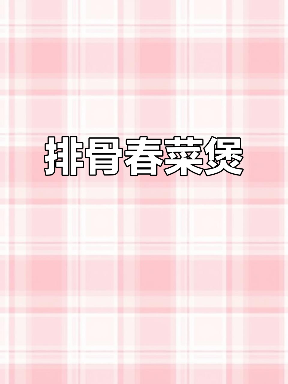 潮汕排骨春菜煲,汤鲜味美又甜口