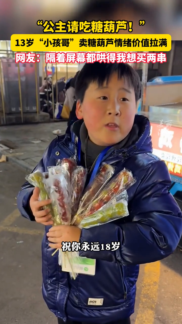 “公主请吃糖葫芦”小孩哥卖糖葫芦情绪价值拉满
