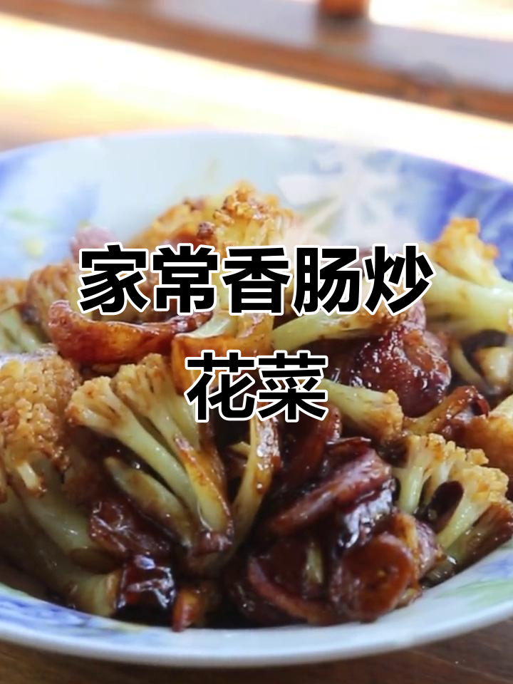 香肠炒花菜,家常美味轻松做