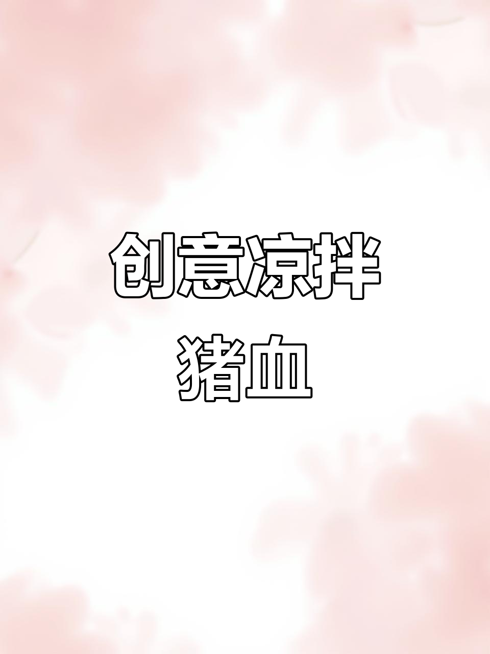 凉拌猪血配火龙果，龟苓膏也能这样吃！