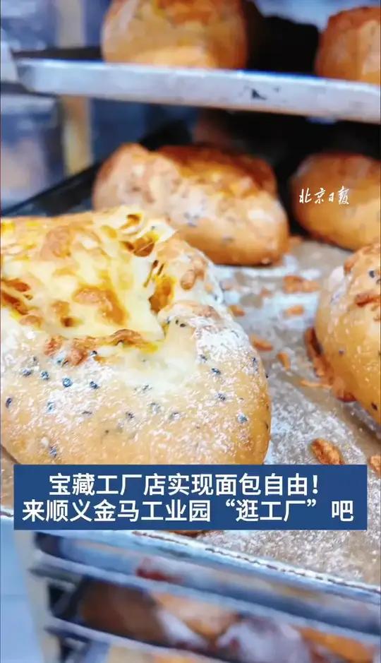 宝藏工厂店实现面包自由!来顺义金马工业园“逛工厂”吧
