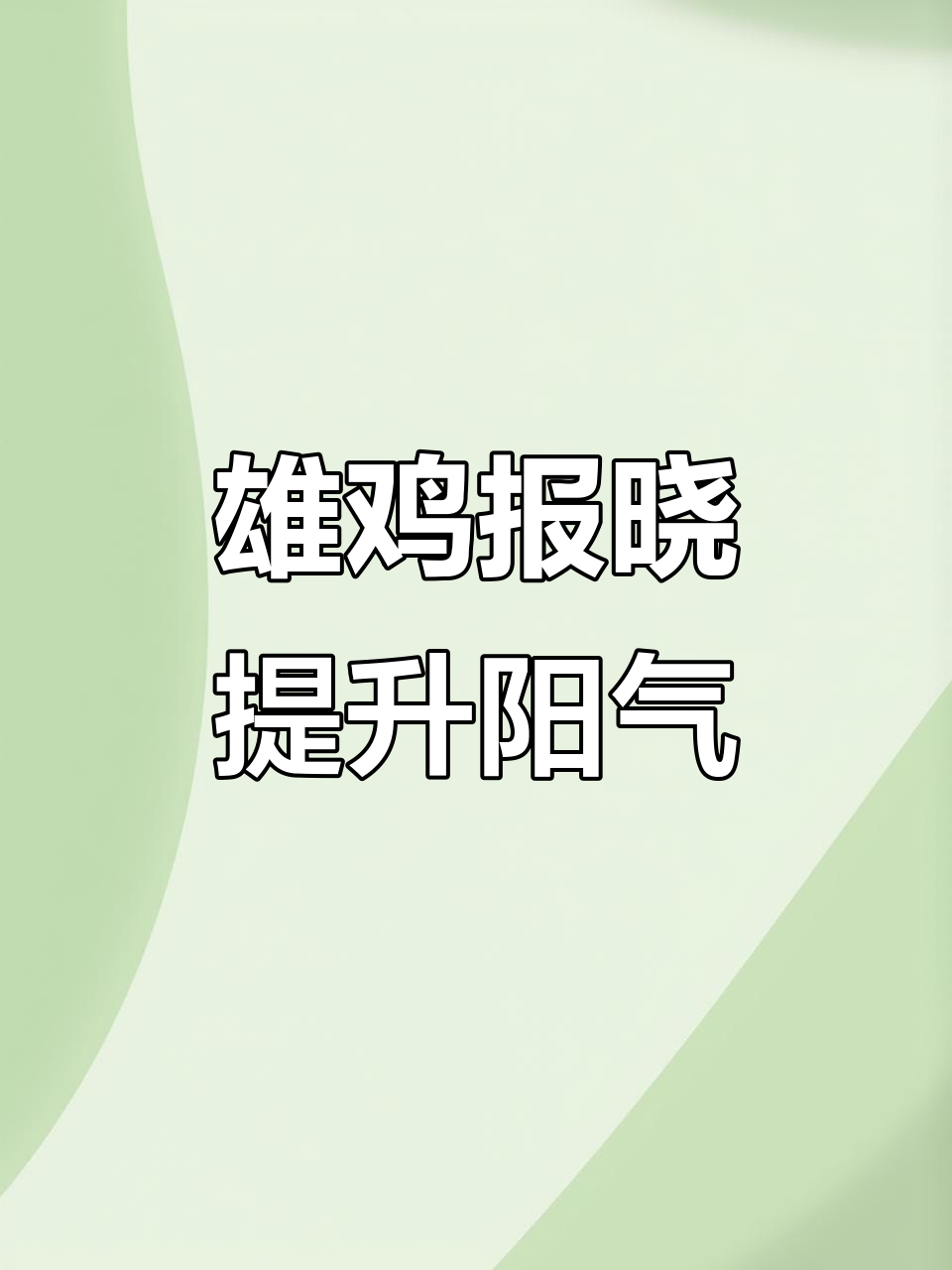公鸡打鸣,阳气满满的一天