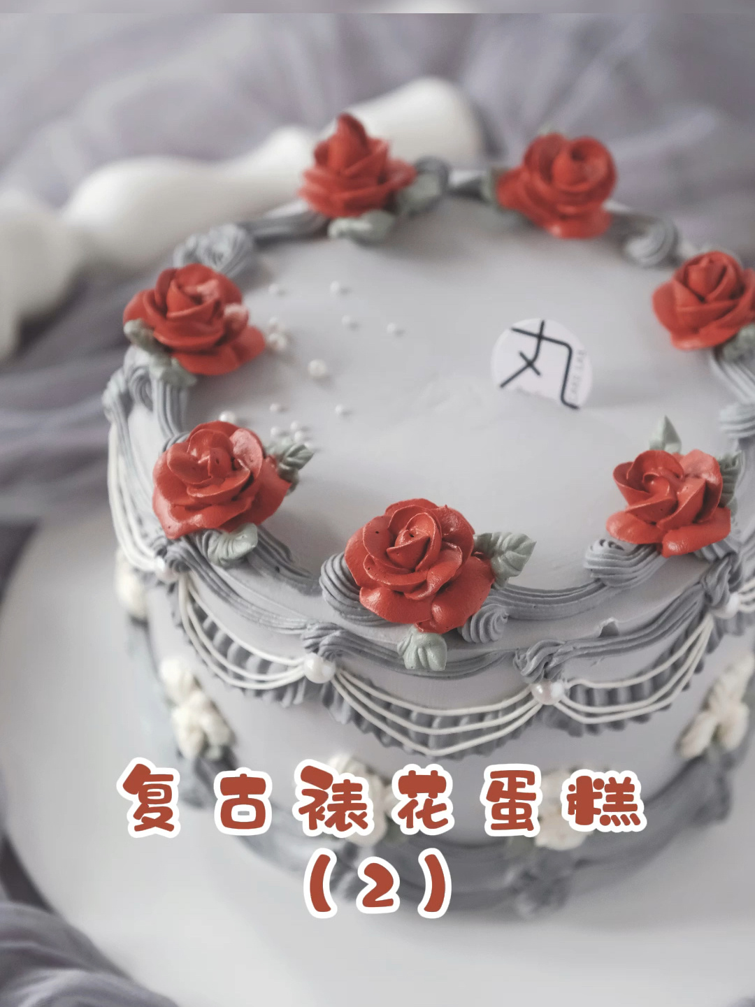 沉浸式复古裱花蛋糕