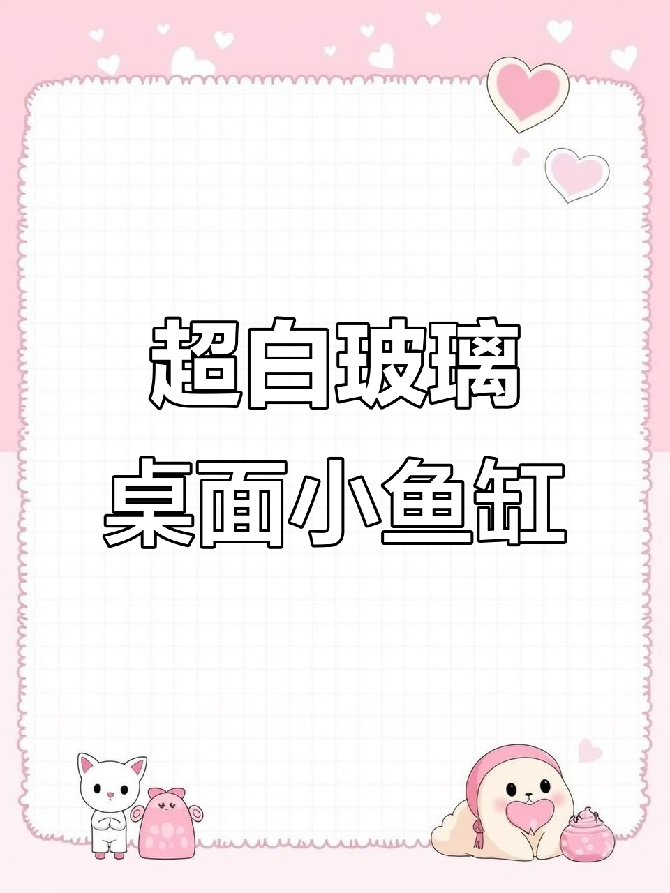 森森AT系列超白玻璃桌面鱼缸,零距离接触爱宠
