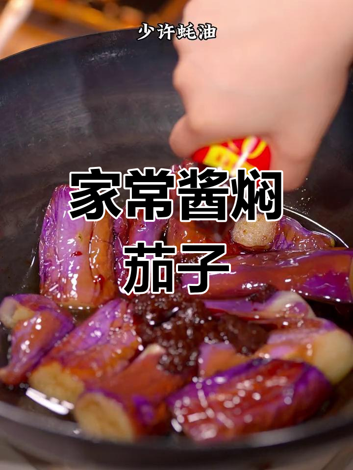 酱焖茄子,家常美味做法