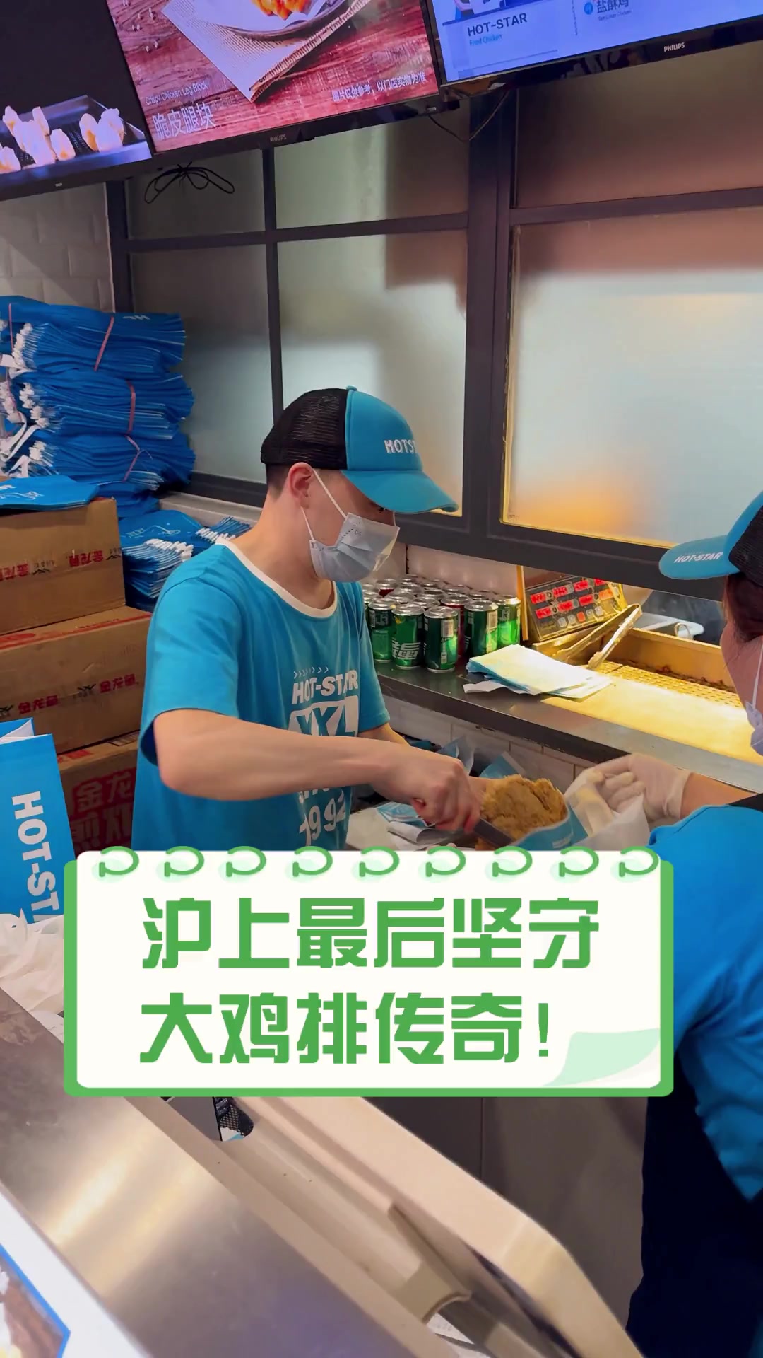 沪上最后坚守,大鸡排传奇!