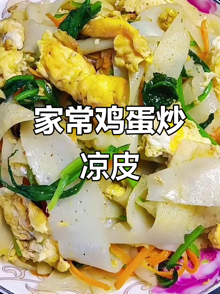 鸡蛋炒凉皮,家常美味轻松做