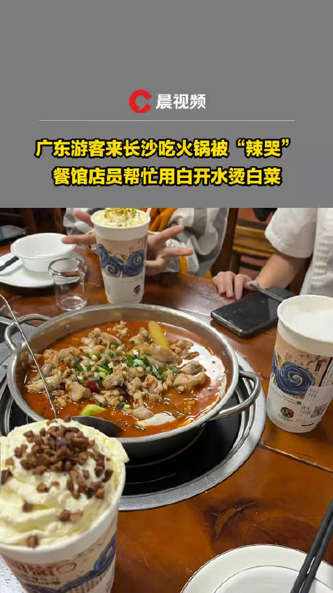 「广东游客来长沙吃火锅被辣哭,餐馆店员帮忙用白开水烫白菜」5月4日,湖南长沙,广东游客来长