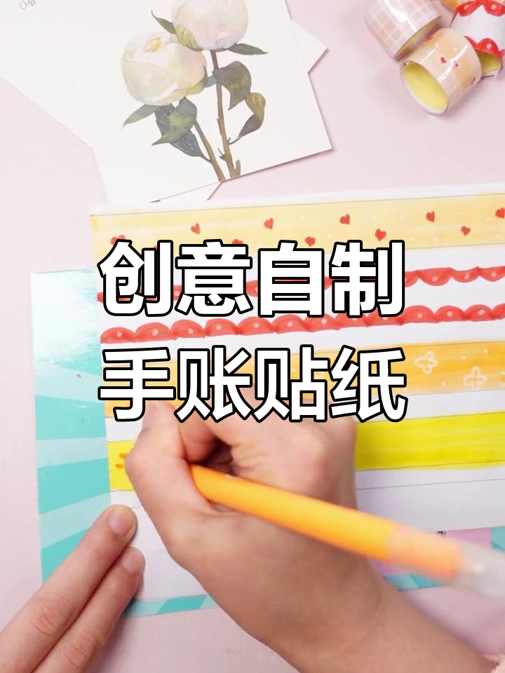 自制小清新手帐胶带,简单步骤教你做五款风格