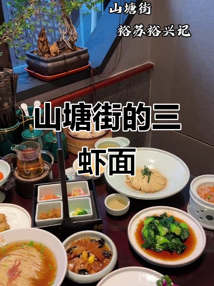 苏州山塘街的经典三虾面,早餐必吃美味