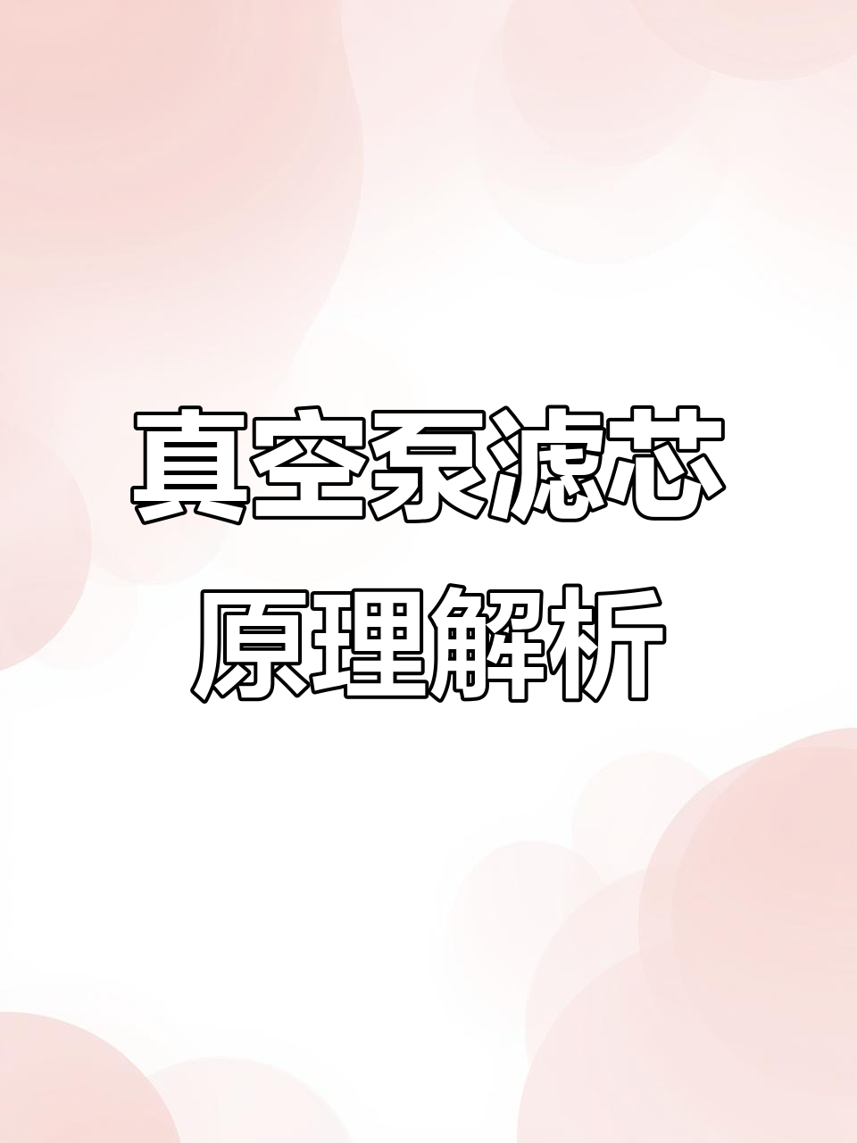 真空泵油污分离器工作原理揭秘,如何实现气体与油的完美分离