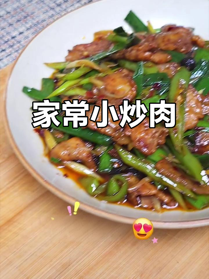 蒜苗小炒肉,焦香四溢的家常美味
