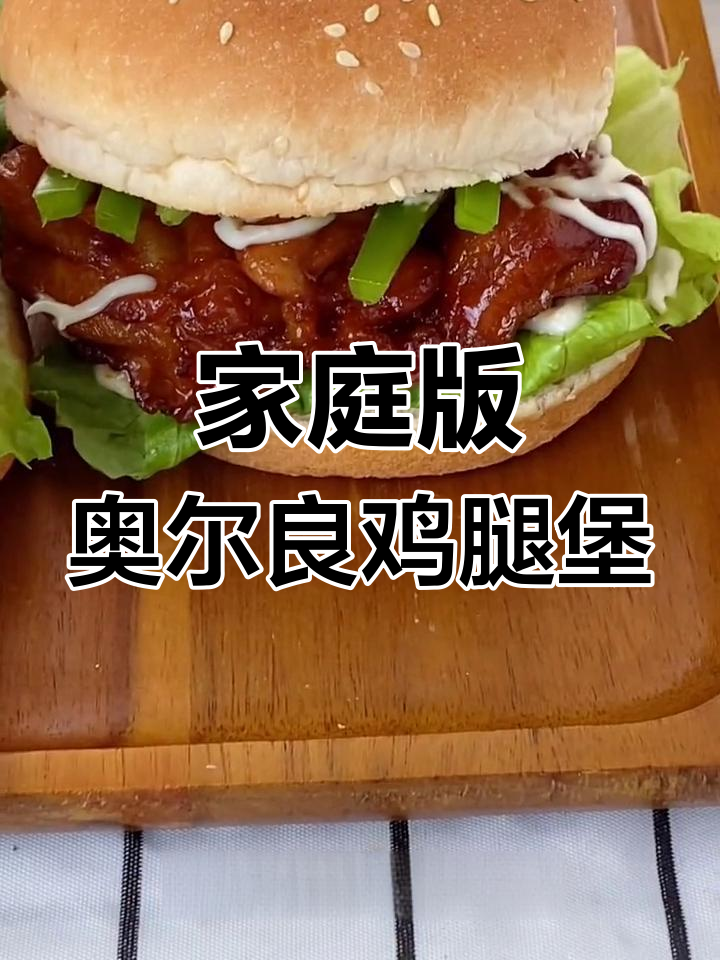 自制奥尔良鸡腿堡,味道不输店里