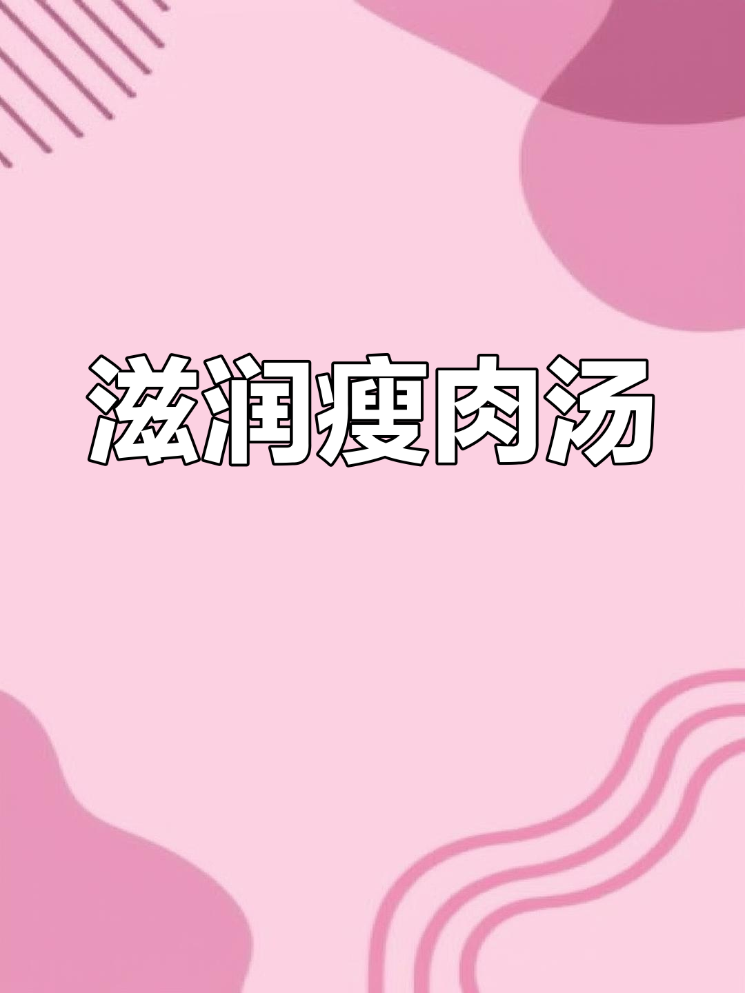 这款瘦肉汤,简单又滋补,适合孩子饮用,润燥又不腻