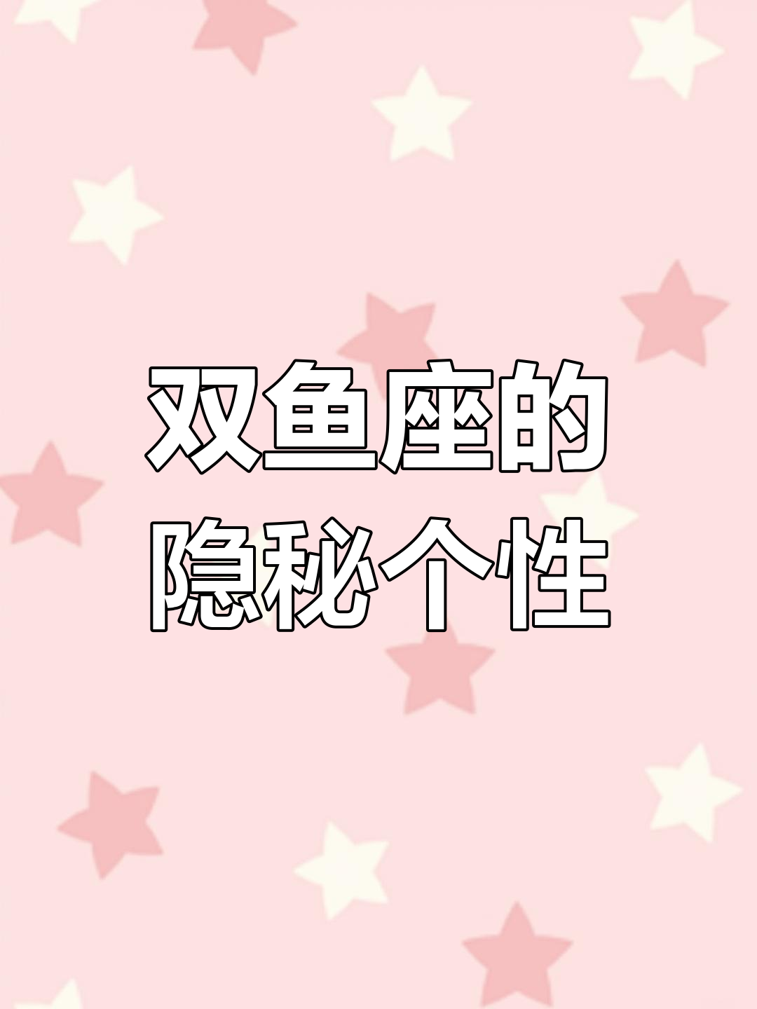 双鱼座性格深度解析:吃软不吃硬,感情细腻又被动