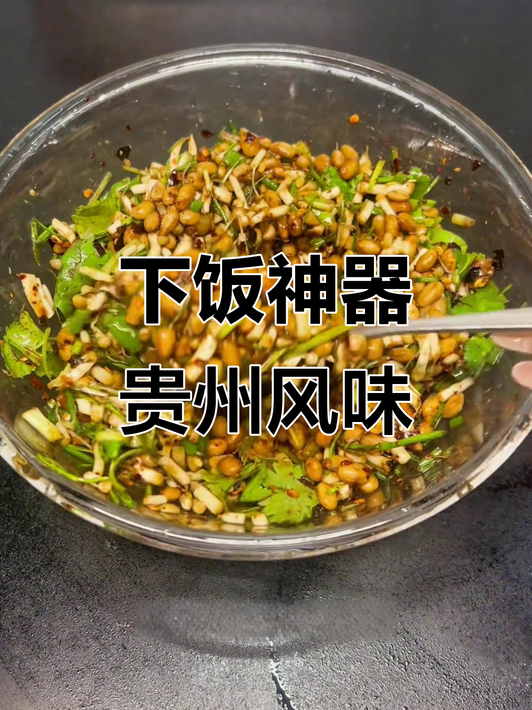 贵州特色凉拌菜,配酸汤火锅最下饭!
