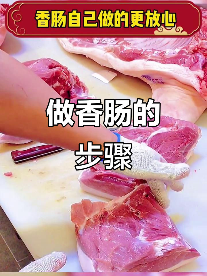 如何制作香肠?选肉、腌制到晾晒全攻略