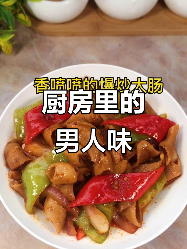 做饭的男人最有魅力，爆炒大肠让你欲罢不能！
