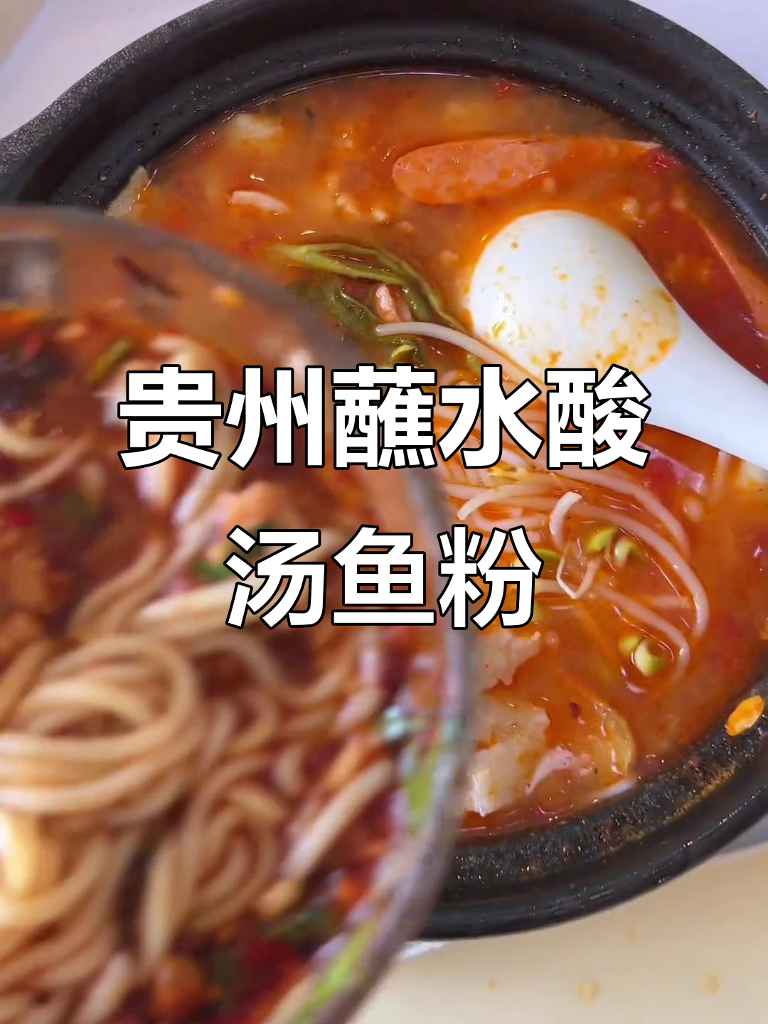 贵州酸汤鱼粉配无敌蘸水,口感绝了!