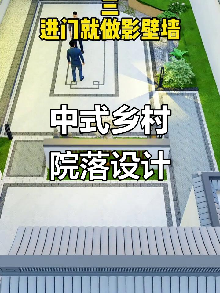 农村庭院设计全攻略,南北都爱的中式风格