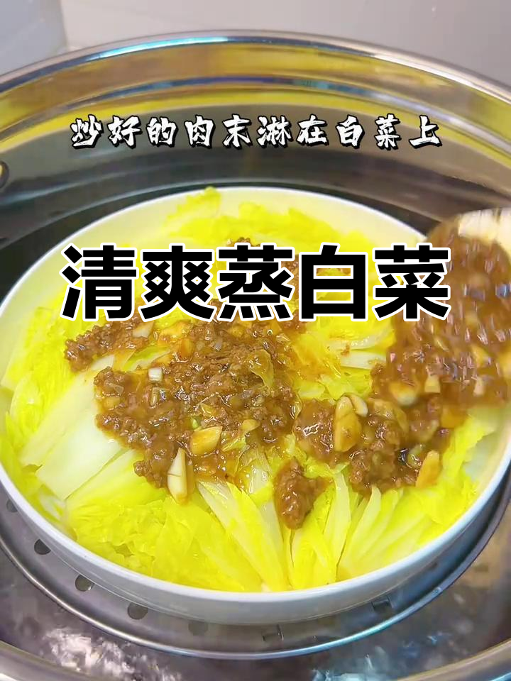 过年吃腻了?试试这道清爽蒸白菜,简单又解腻!