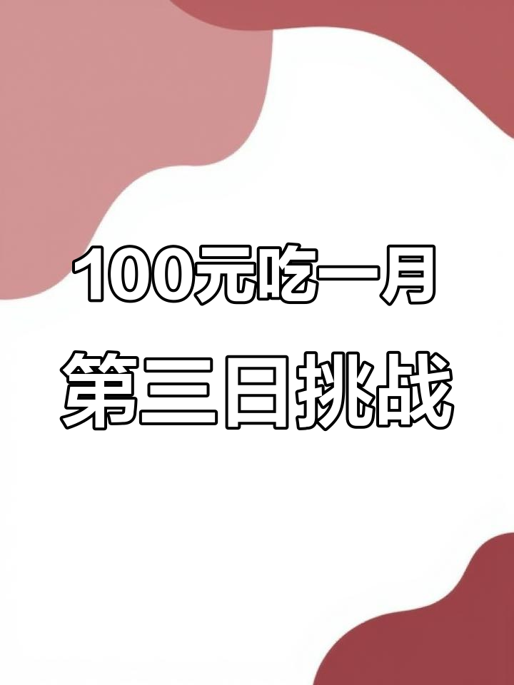 一百块吃一个月,第三天青椒炒肉盖饭大挑战