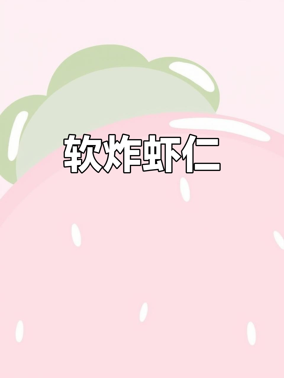 外酥里嫩的软炸虾仁,做法超简单!