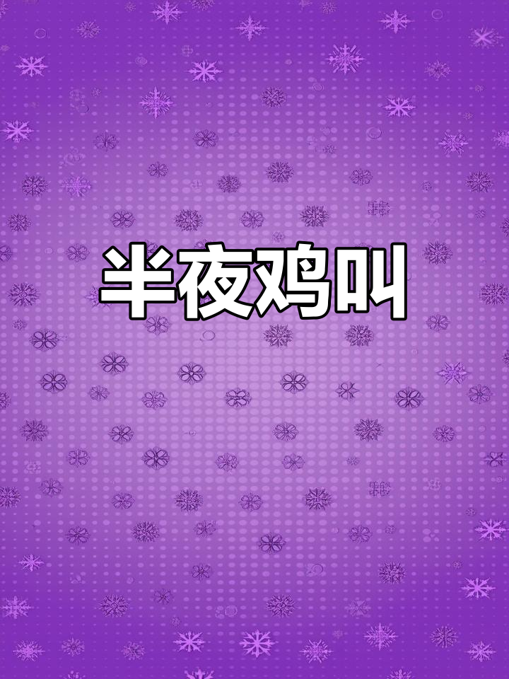 黑嘴松鸡求偶时,凌晨到清晨持续五小时“梆子”声