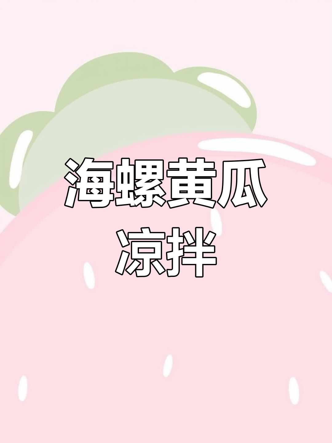 黄瓜海螺凉拌,轻松学做家常菜