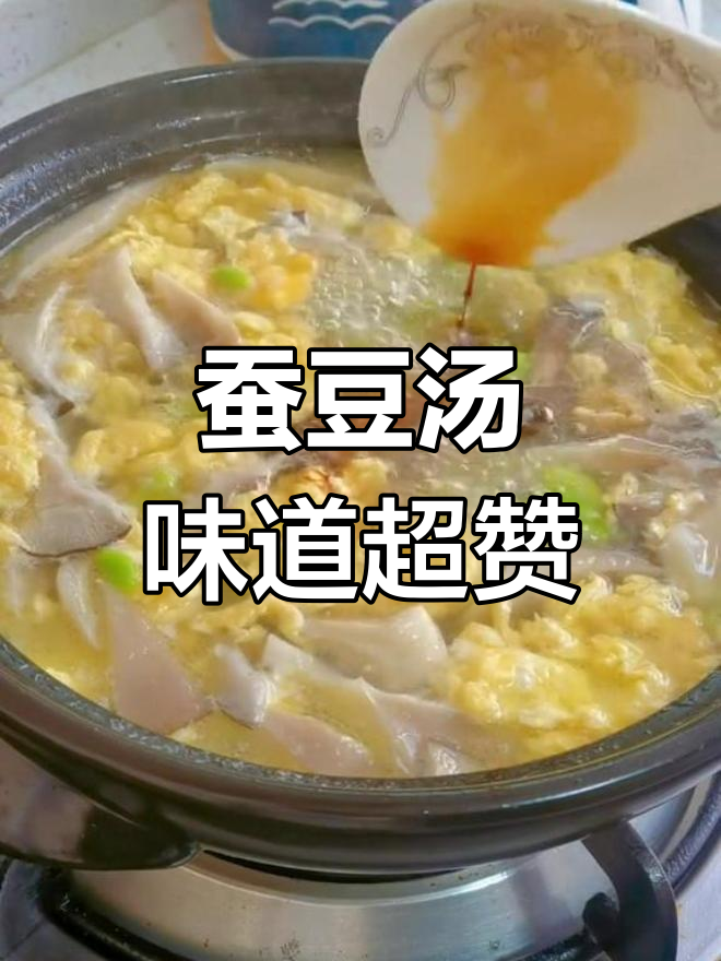 蚕豆煮汤,鲜美又营养!家常做法大揭秘
