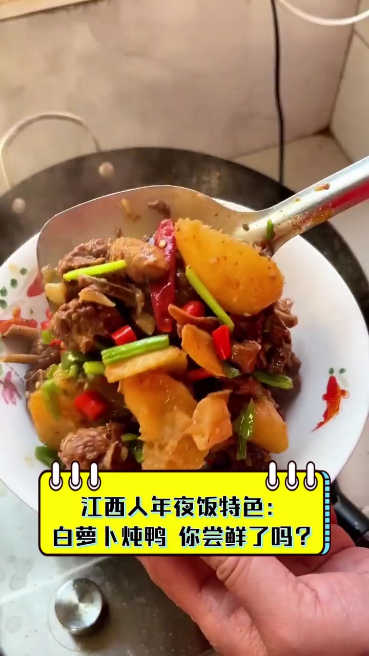江西人年夜饭特色:白萝卜炖鸭,你尝鲜了吗?
