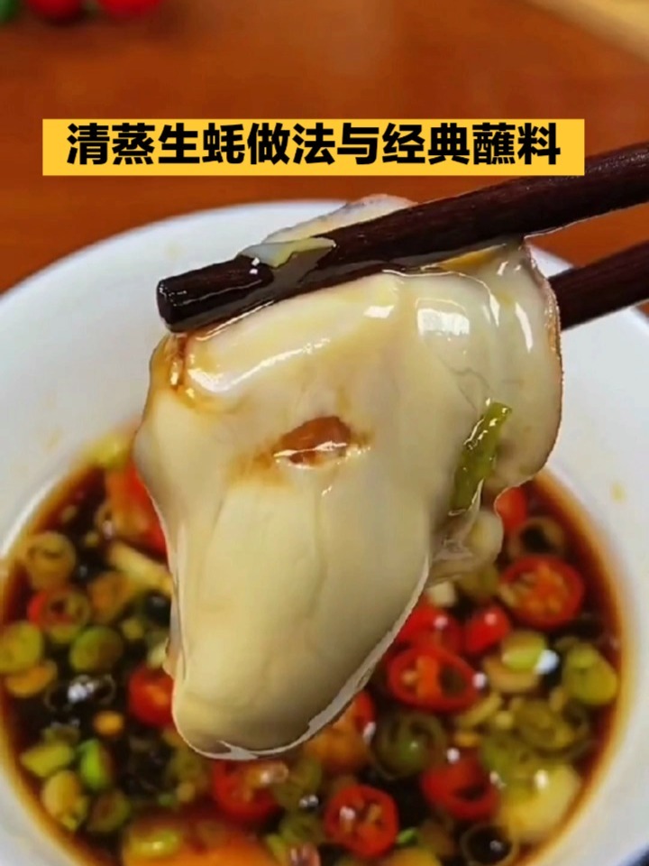 清蒸生蚝的正确做法与经典蘸料,味道太正了