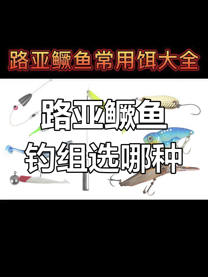 路亚鳜鱼钓组选择指南,如何挑选最适合的假饵