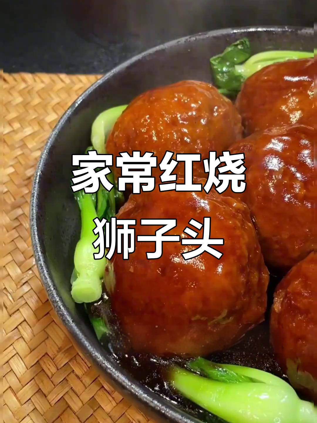 红烧狮子头,外焦里嫩,香气扑鼻,家常做法超简单