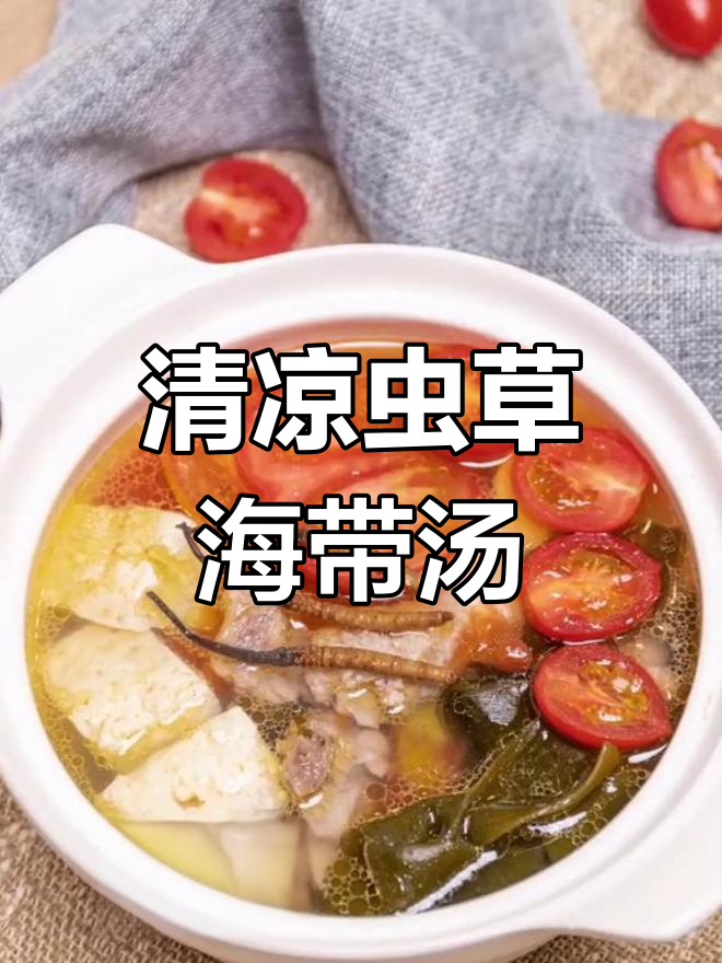 夏季解暑必备虫草海带汤,清爽又滋补