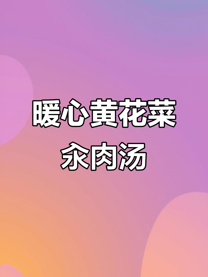 黄花菜汆肉汤，鲜香四溢，女友最爱！