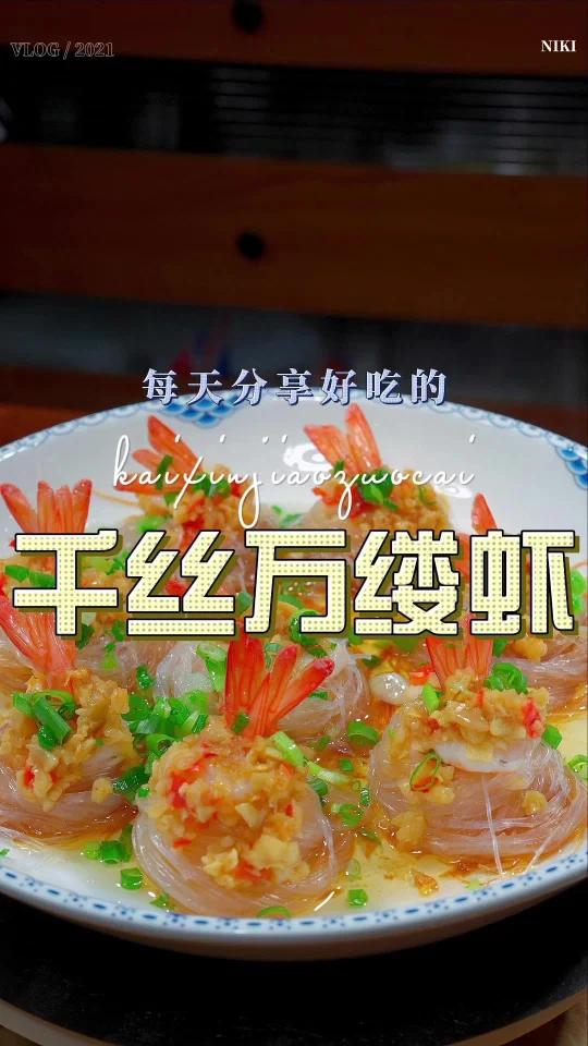 千丝万缕虾