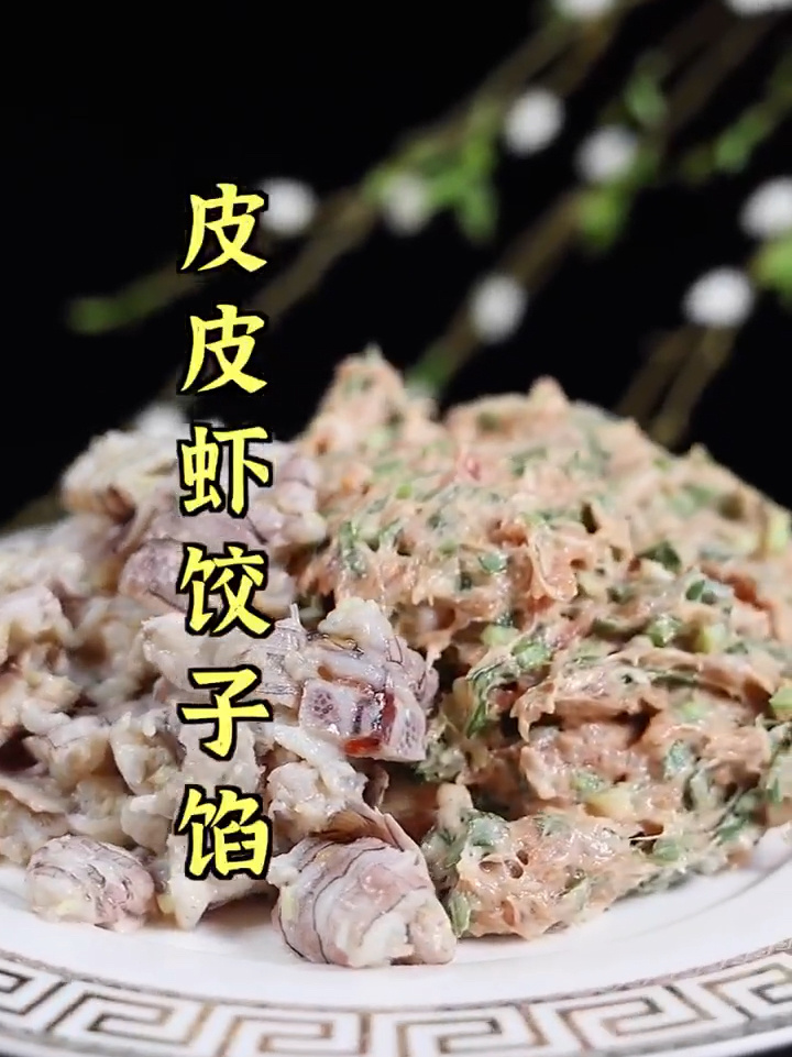 皮皮虾饺子馅