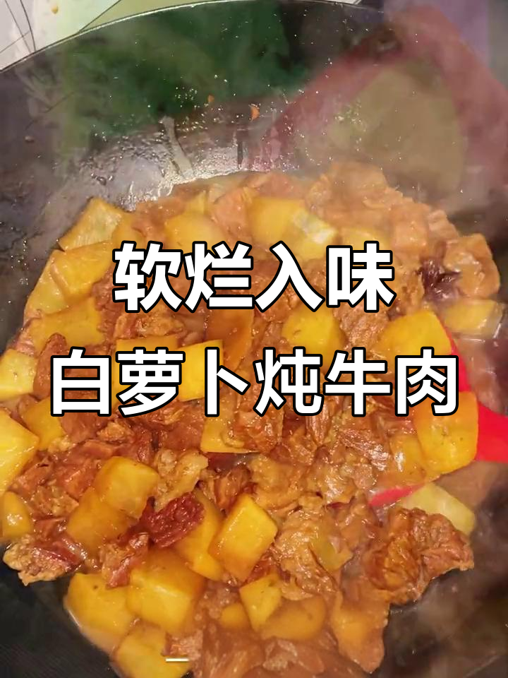 白萝卜炖牛肉,家常做法大揭秘