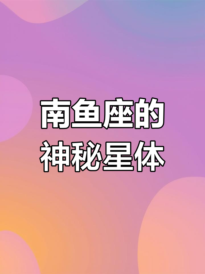 南鱼座中的诡异天体:血红的眼睛