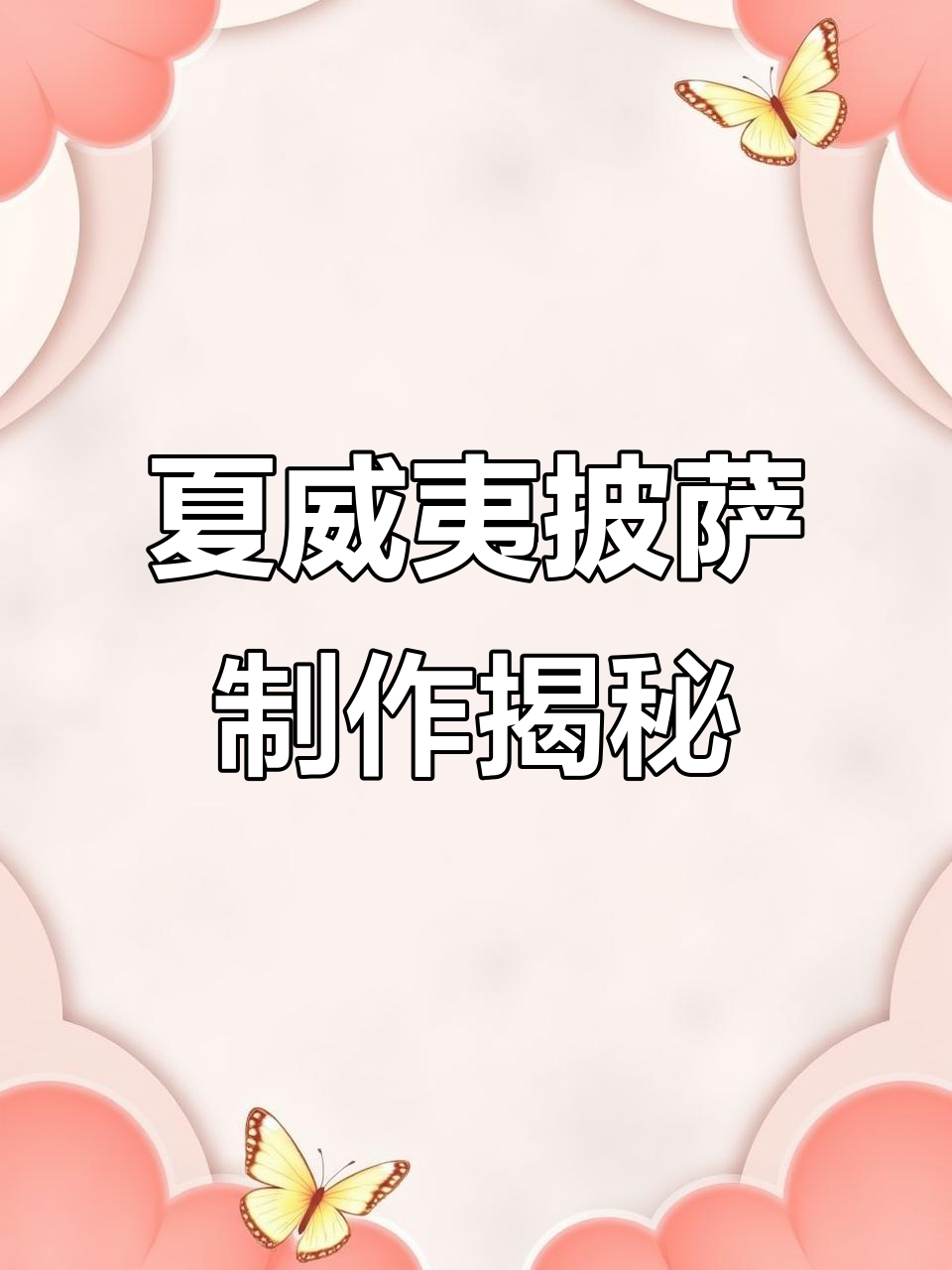 夏威夷披萨的独特烘焙技巧,带你领略面包与美食的完美结合