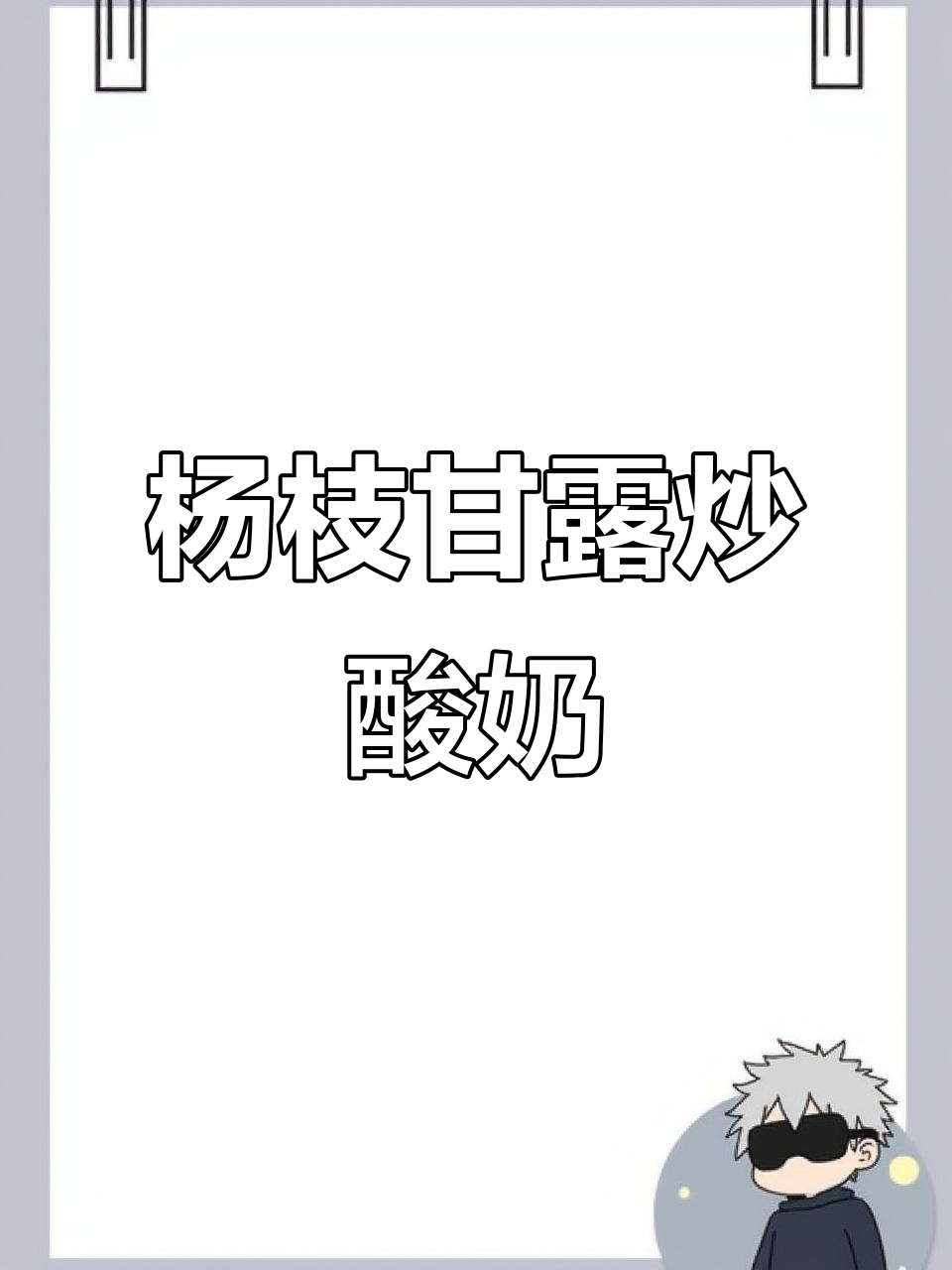 杨枝甘露厚切炒酸奶,真材实料看得见!
