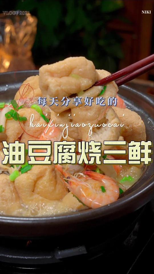 油豆腐三鲜煲