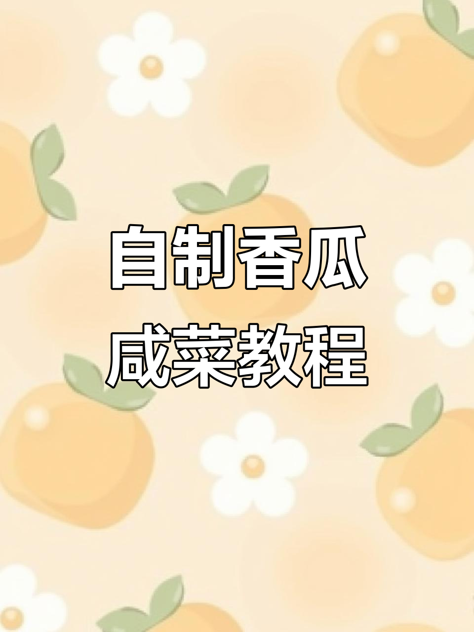 农村腌香瓜咸菜的独特做法,简单又美味