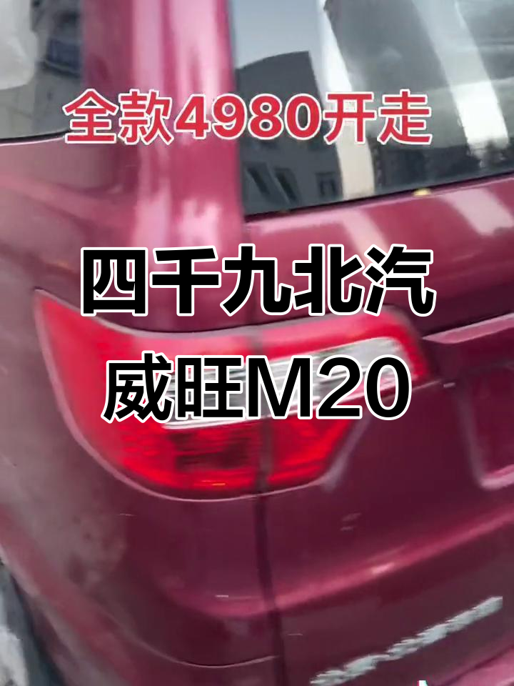 北汽威旺M20七座面包车,四千九百八全款带空调导航